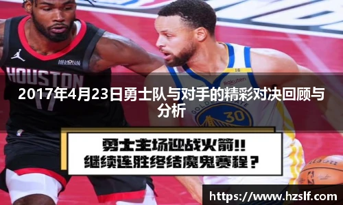 2017年4月23日勇士队与对手的精彩对决回顾与分析