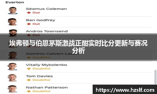 埃弗顿与伯恩茅斯激战正酣实时比分更新与赛况分析