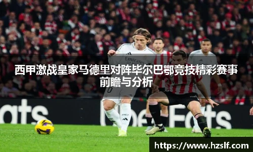 西甲激战皇家马德里对阵毕尔巴鄂竞技精彩赛事前瞻与分析
