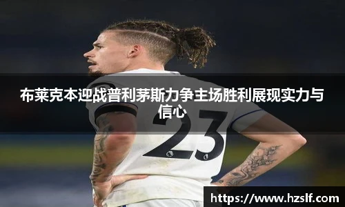 布莱克本迎战普利茅斯力争主场胜利展现实力与信心