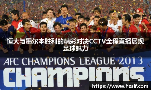 恒大与墨尔本胜利的精彩对决CCTV全程直播展现足球魅力