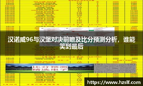 汉诺威96与汉堡对决前瞻及比分预测分析，谁能笑到最后
