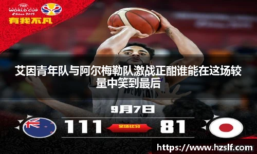 艾因青年队与阿尔梅勒队激战正酣谁能在这场较量中笑到最后